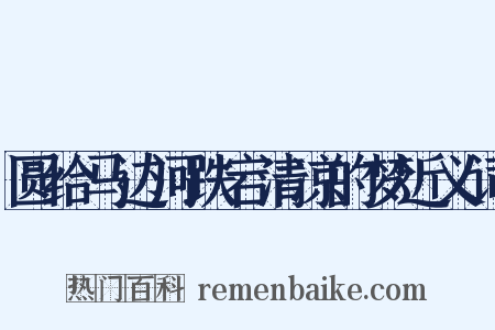 圆给马边河跌宕清凉的梦近义词是什么意思的图片